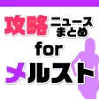 攻略ニュースまとめ for メルスト(メルクストーリア)