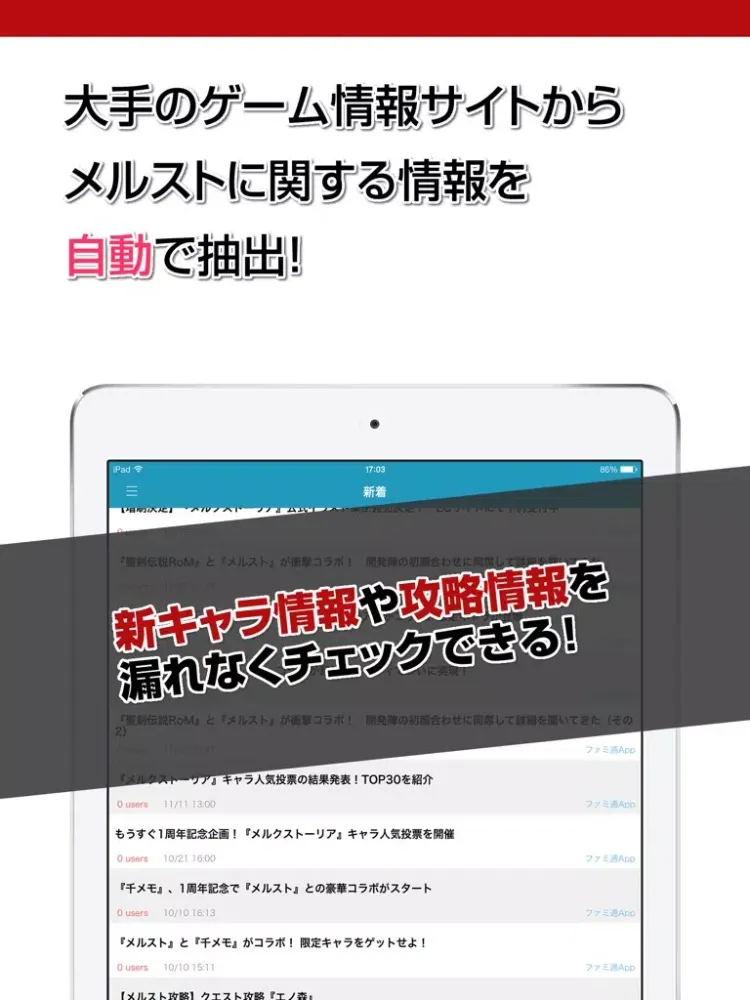 Скриншоты 攻略ニュースまとめ for メルスト(メルクストーリア) iPad 