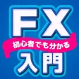 FX入門 FX初心者の為のFXアプリ