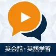 英会話・英語学習 - リスニング聞き流し無料アプリ 英会話・英語学習 - リスニング聞き流し無料アプリ