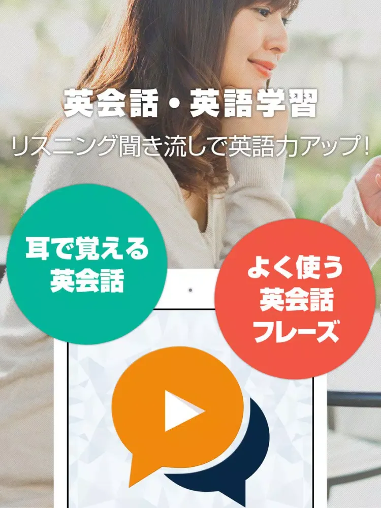 英会話・英語学習 - リスニング聞き流し無料アプリ iPad  스크린샷