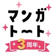 マンガトート 大人女子が楽しむ漫画アプリ