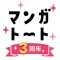 マンガトート 大人女子が楽しむ漫画アプリ