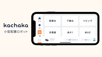 Kachakaレストラン - 配膳もカチャカにお任せ Screenshots