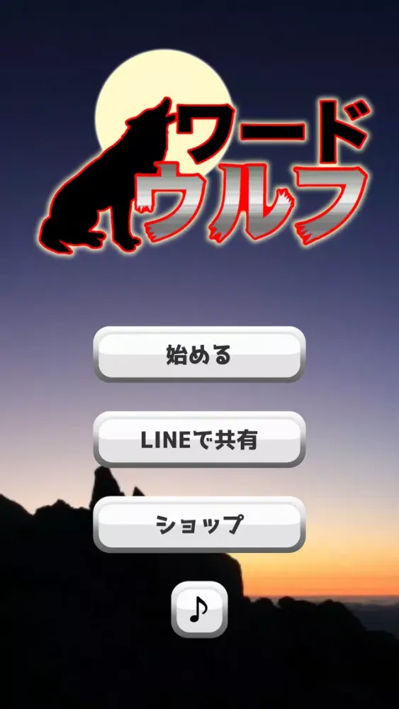 تصاویر ワードウルフ　決定版アプリ