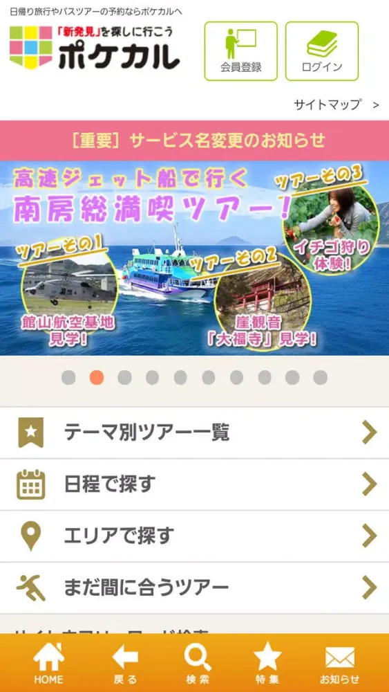 Capturas de tela do 国内旅行・国内ツアーのポケカル「温泉・ホテルもお任せ」