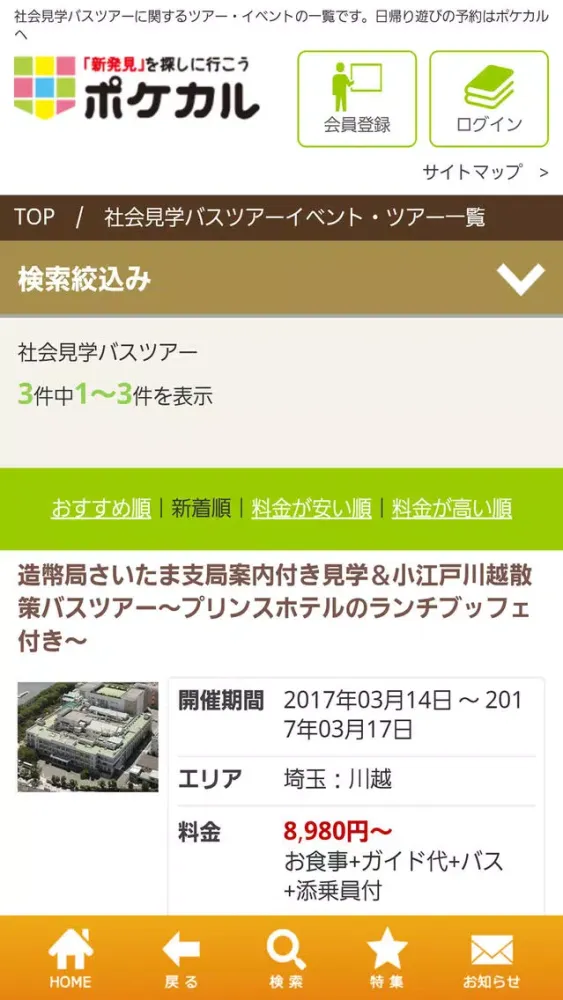 Capturas de tela do 国内旅行・国内ツアーのポケカル「温泉・ホテルもお任せ」