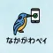 なかがわペイ