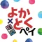 よか×とくペイ