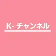 Kチャンネル-韓国エンタメまとめ!(旧NiziUチャンネル)
