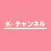Kチャンネル-韓国エンタメまとめ!(旧NiziUチャンネル)