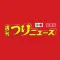 週刊つりニュース（関東版）