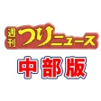 中部エリアの釣り専門新聞「週刊つりニュース 中部版」