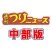 中部エリアの釣り専門新聞「週刊つりニュース 中部版」