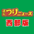 九州、山口エリアの釣り専門新聞「週刊つりニュース 西部版」