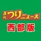 九州、山口エリアの釣り専門新聞「週刊つりニュース 西部版」