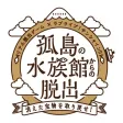 「孤島の水族館からの脱出」専用アプリ 「孤島の水族館からの脱出」専用アプリ