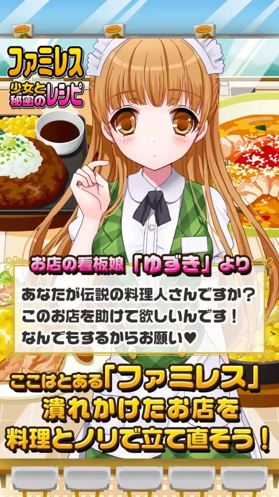 Tangkapan layar ファミレス少女と秘密のレシピ（美少女×料理ゲーム）
