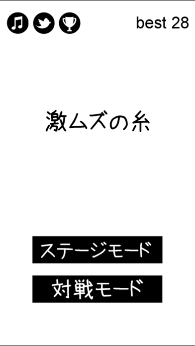 激ムズの糸2應用截圖