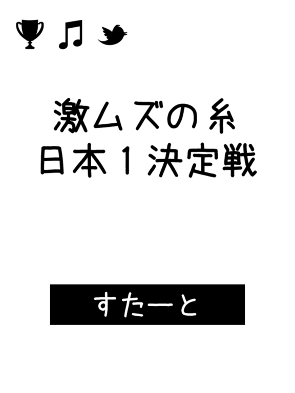 Tangkapan layar 激ムズの糸 日本１決定戦！ iPad 