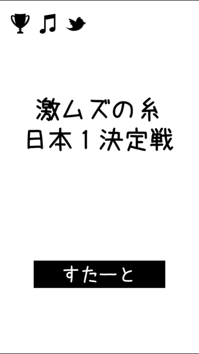 Tangkapan layar 激ムズの糸 日本１決定戦！