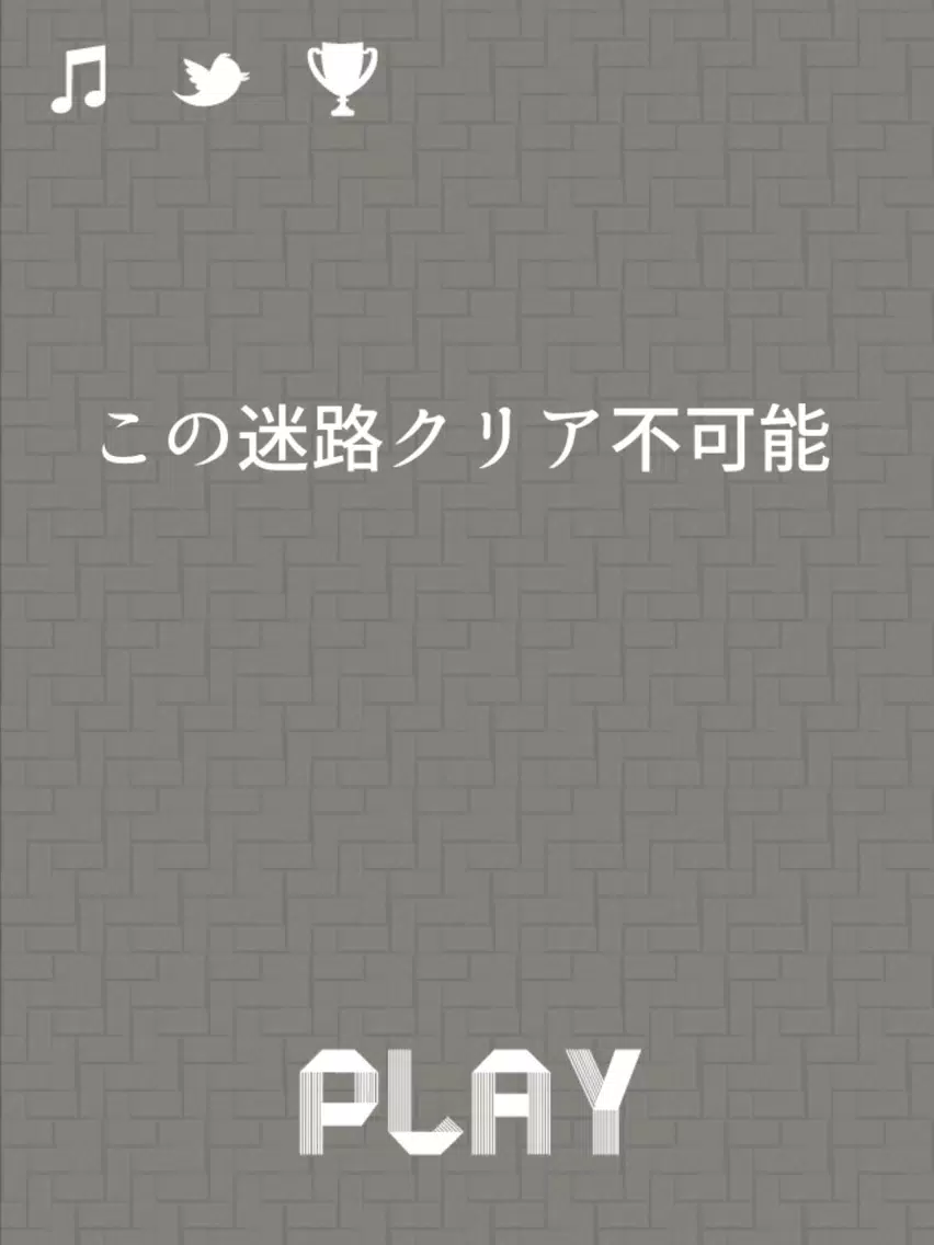この迷路クリア不可能 iPad  スクリーンショット