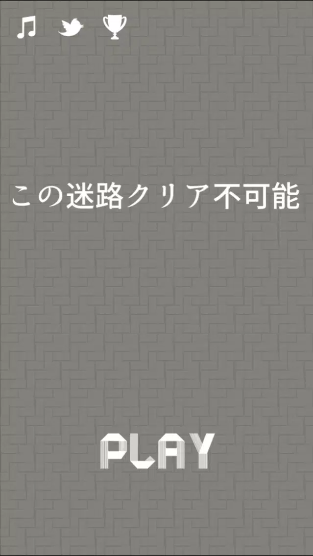 この迷路クリア不可能 スクリーンショット