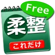 体験版 これだけ柔整 必修問題