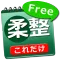 体験版 これだけ柔整 必修問題