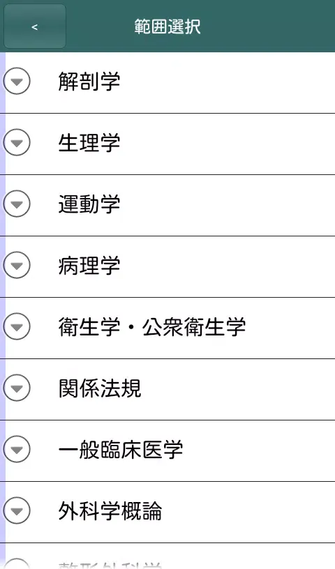 体験版 これだけ柔整 必修問題 Screenshots