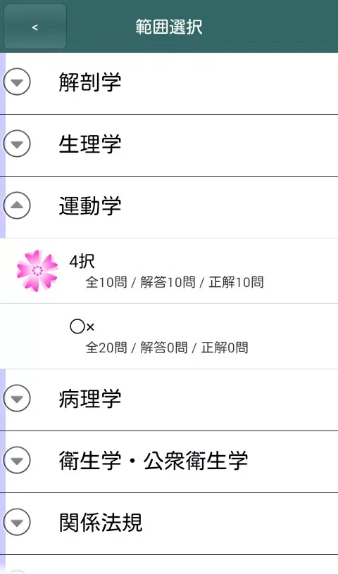 体験版 これだけ柔整 必修問題 Screenshots