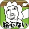 絵心ない動物園　-育成ゲーム-