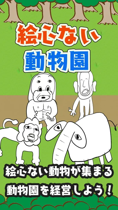 絵心ない動物園　-育成ゲーム- Screenshots