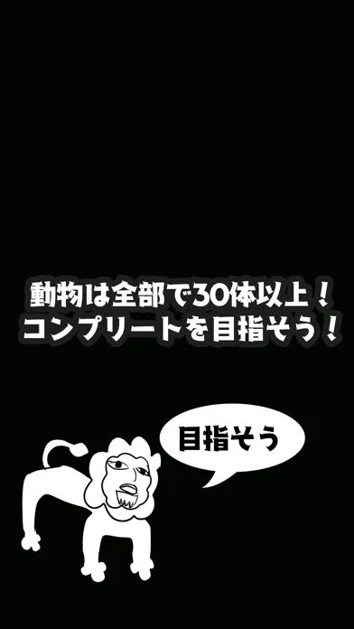絵心ない動物園　-育成ゲーム- Screenshots