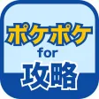 ポケポケ攻略