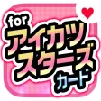 カードゲーム for アイカツスターズ！