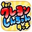 さわってみるぞぉ for クレヨンしんちゃん さわってみるぞぉ for クレヨンしんちゃん