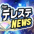 速報!デレステニュース for アイドルマスター シンデレラガールズ スターライトステージ 速報!デレステニュース for アイドルマスター シンデレラガールズ スターライトステージ