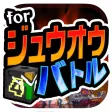 ジュウオウバトル for ジュウオウジャー -子供向け無料ゲーム-