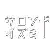 サロン・ド・イズミ