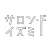 サロン・ド・イズミ