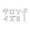 サロン・ド・イズミ