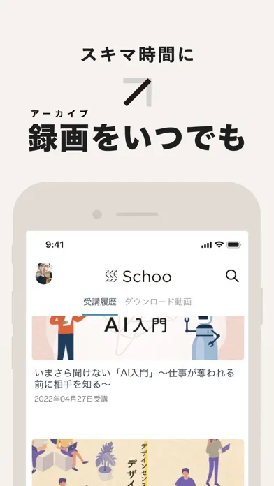 Captures d'écran de Schoo（スクー） - ライブ動画で学べるアプリ
