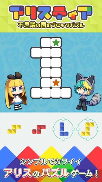 Captures d'écran de ブロックパズル×箱庭 アリスティア