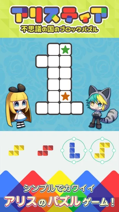 ブロックパズル×箱庭 アリスティア スクリーンショット