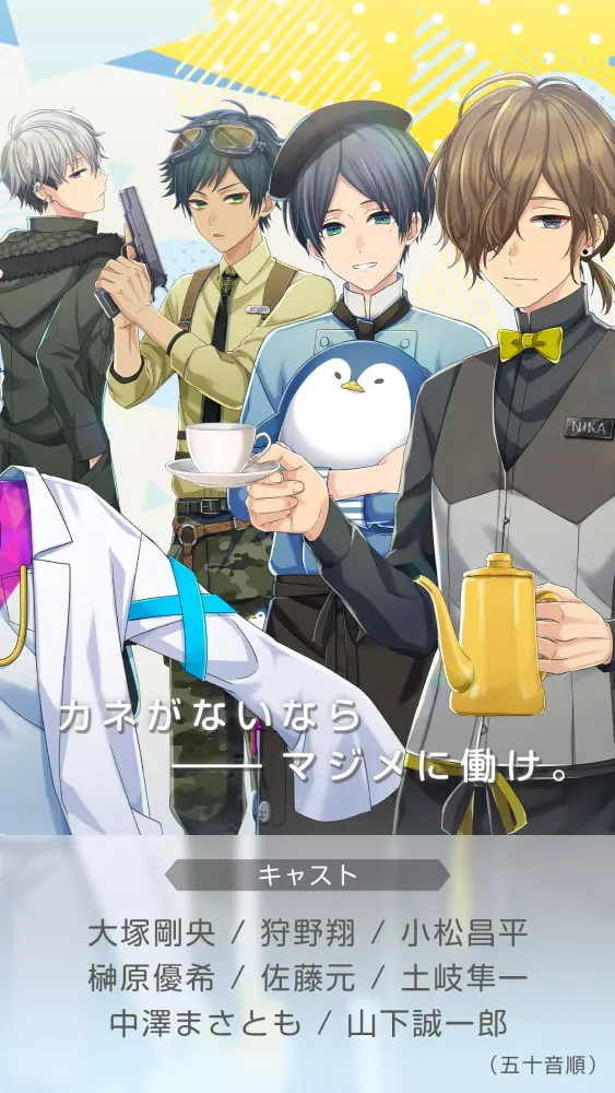 ミリオンダラーボーイズ～イケメン店員育成×恋愛ゲーム～应用截图