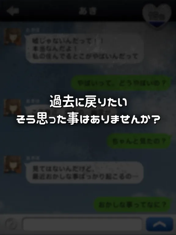 Tangkapan layar もしあの時に戻れたら…【放置メッセージアプリ風×脱出ゲーム】 iPad 