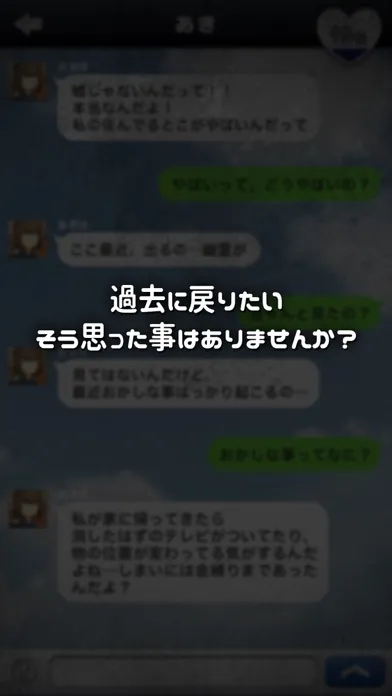 Tangkapan layar もしあの時に戻れたら…【放置メッセージアプリ風×脱出ゲーム】