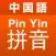 中国語ピンイン楽引