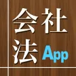 会社法App 会社法App